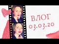 ВЛОГ. 03.03.2020