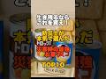 生き残るならこれを買え!防災士が本気で選んだ災害時の最強お菓子TOP10 #防災 #津波 #地震 #災害
