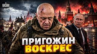Воскресший Пригожин ИДЕТ НОВЫМ МАРШЕМ на Москву! Путина ЖДЕТ МЯТЕЖ: ПЕРЕВОРОТ уже НЕ ОСТАНОВИТЬ