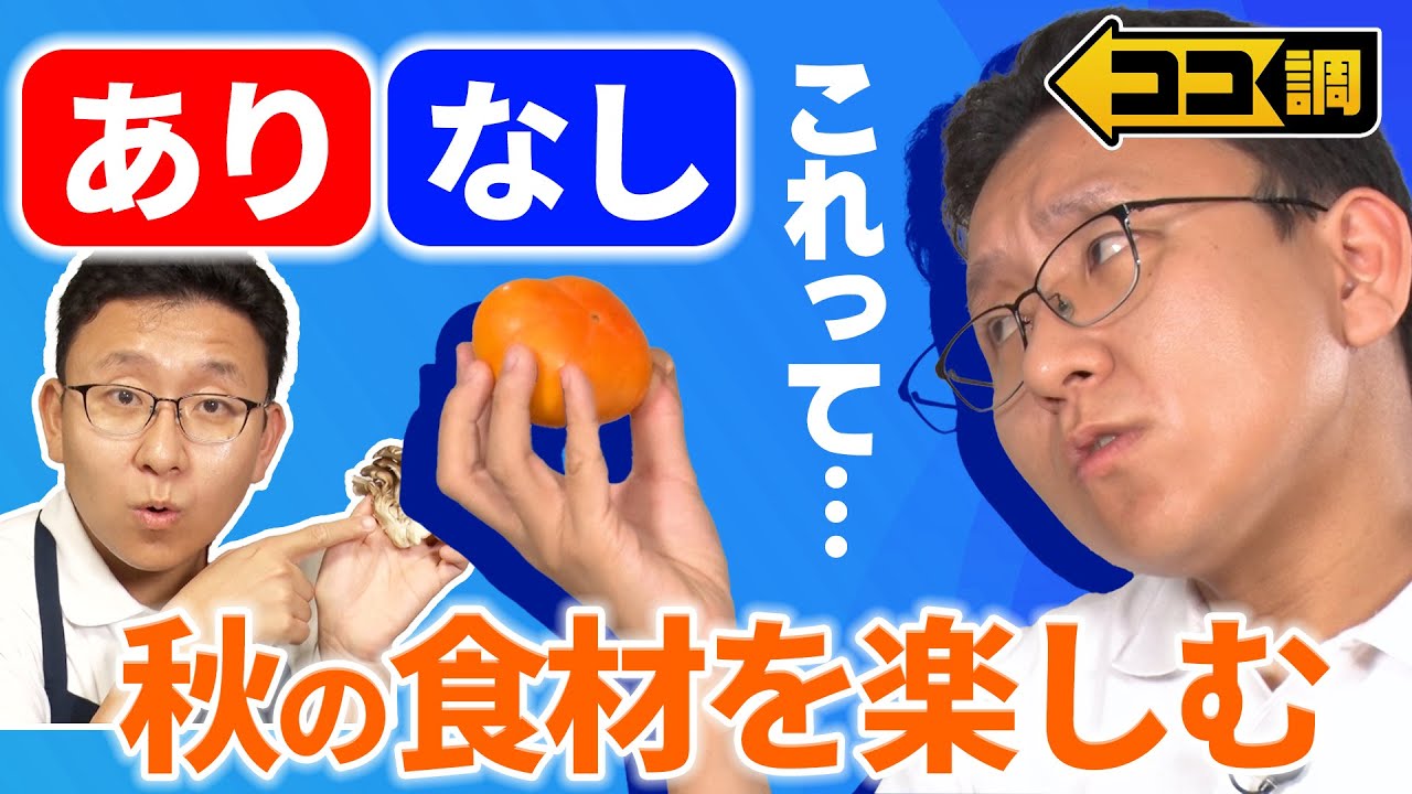ココ調見逃し配信】秋の味覚を楽しむ“知っておきたい”あり・なし👀専門