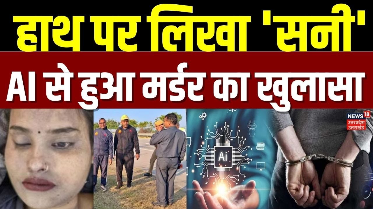 Agra Crime News: हाथ पर लिखा 'सनी' और AI ने खोला मर्डर का राज | Yamuna Expressway | UP Crime News