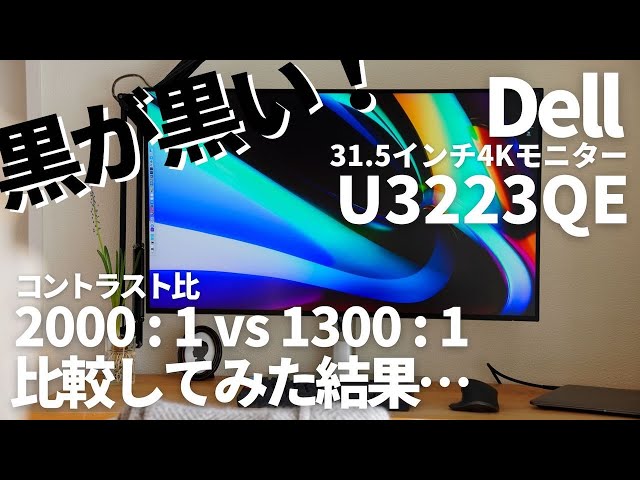 DELL U3223QE Review] | Contrast ratio 2000:1 31.5 inch 4K monitor