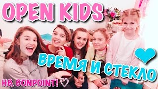 ВЛОГ:OPEN KIDS / ВРЕМЯ И СТЕКЛО /НАДЯ ДОРОФЕЕВА /АНГЕЛИНА РОМАНОВСКАЯ / ДЕНЬ РОЖДЕНИЯ BONPOINT - Видео от Пупси Кира