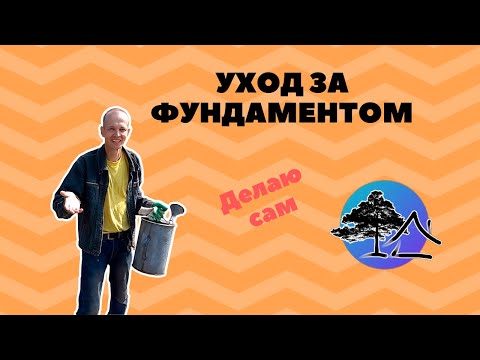 УХОД за фундаментом после ЗАЛИВКИ