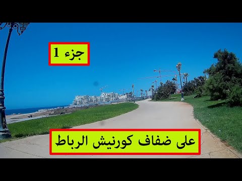 مساحات خضراء و تصميم جميل لكورنيش الرباط .. rabat #sale #temara#