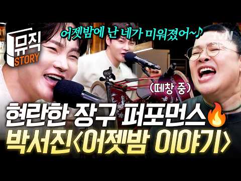 박서진(Park Seo Jin) - 어젯밤 이야기 I 어깨춤이 절로 나오는 장구의 신 박서진의 신나는 라이브🎤 #남겨서뭐하게