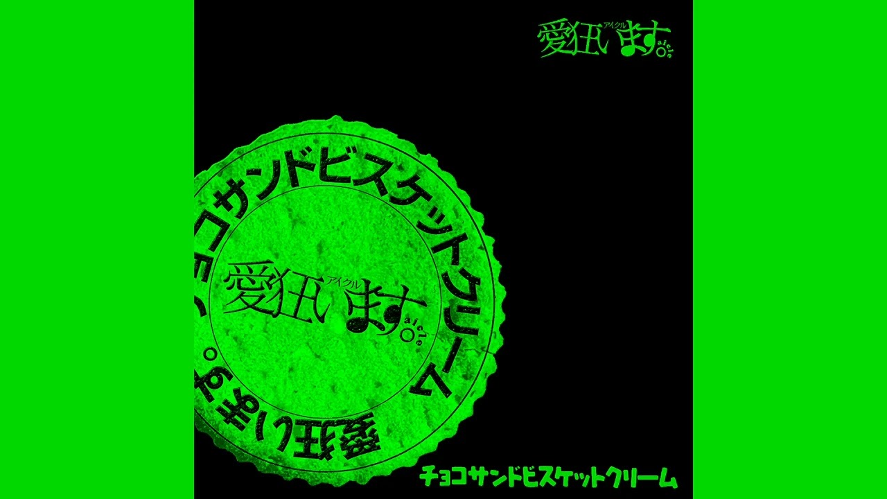 愛狂います。 極上パロデュース 振り付け講座 チョコサンドビスケットクリーム Choco Sand Biscuit CREAM チョコサンドビスケットクリーム (Demo ver