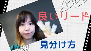 【サックスリード④】リードの良し悪しが運命の別れ目？！/良いリードの見分け方