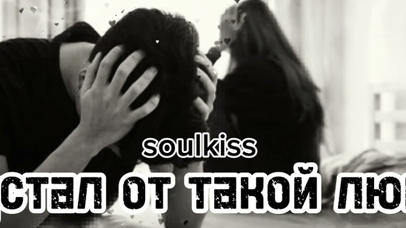Soulkiss -Я Устал От Такой Любви.Шансон,#Новаяпесня #Шансон #Музыкадлядуши