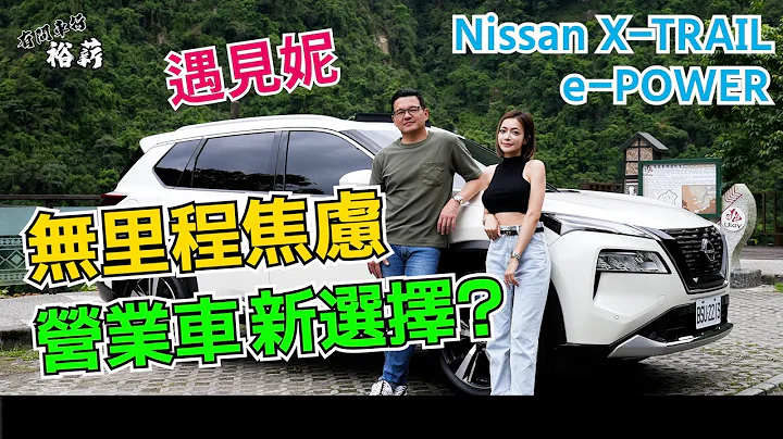 【裕薪汽车】无里程焦虑! 营业车新选择?丨Nissan X-TRAIL e-POWER丨Uber 计程车 - 天天要闻