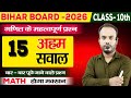 Class10th |Maths के महत्वपूर्ण प्रश्न |BIHAR BOARD 2026|परीक्षा मे बार बार पूछे जाने वाला प्रश्न |