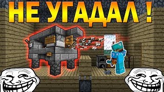 УГАДАЙ или УМРИ ! Русская Рулетка ! МИНИ ИГРА ! Троллинг Игроков - гриферов  В Майнкрафт