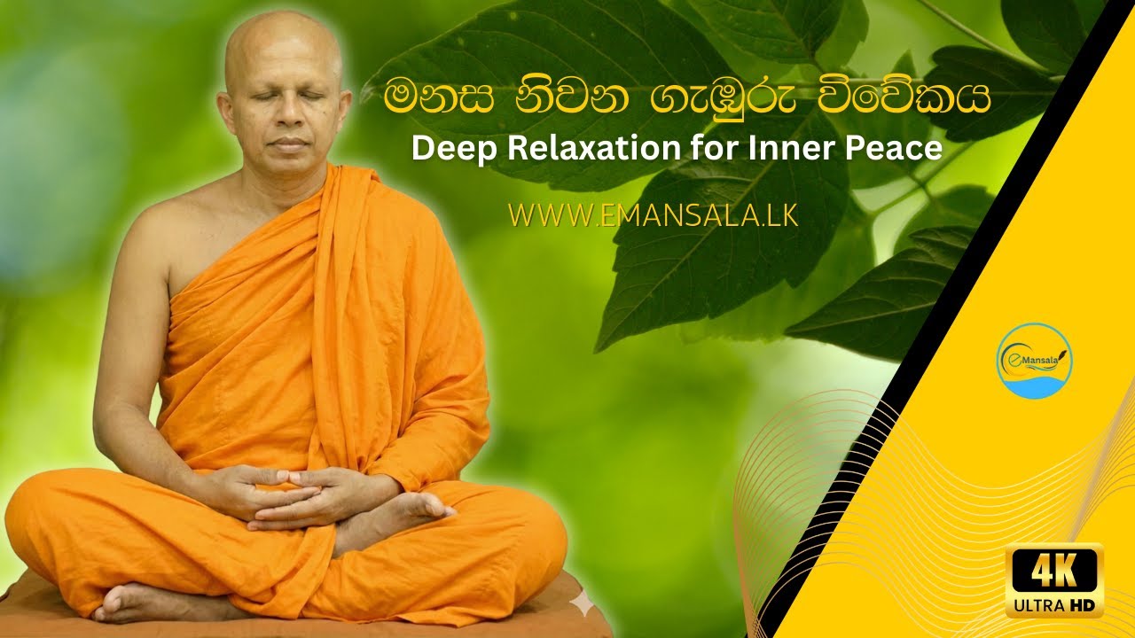 මනස නිවන ගැඹුරු විවේකය | Deep Relaxation for Inner Peace