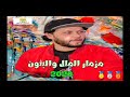 مزمار المال والبنون الموسيقار محمد عبدالسلام جديد 2020 