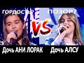 Как поет дочь Лорак VS дочь Алсу? Кем реально можно гордиться или ... сегодня?