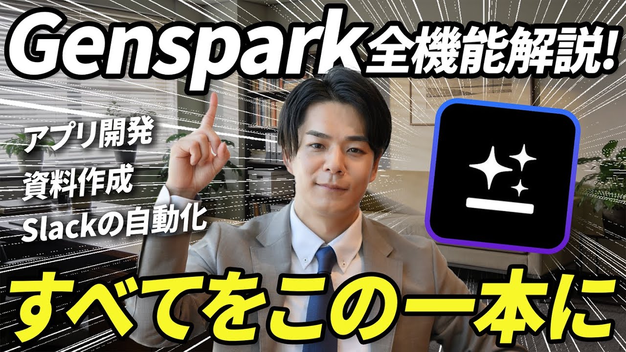 【完全版】Slackの自動化も？Gensparkの全機能解説動画。資料作成、データ分析、Word作成、アプリ開発となんでもできる万能AIツール《事例付きで紹介》