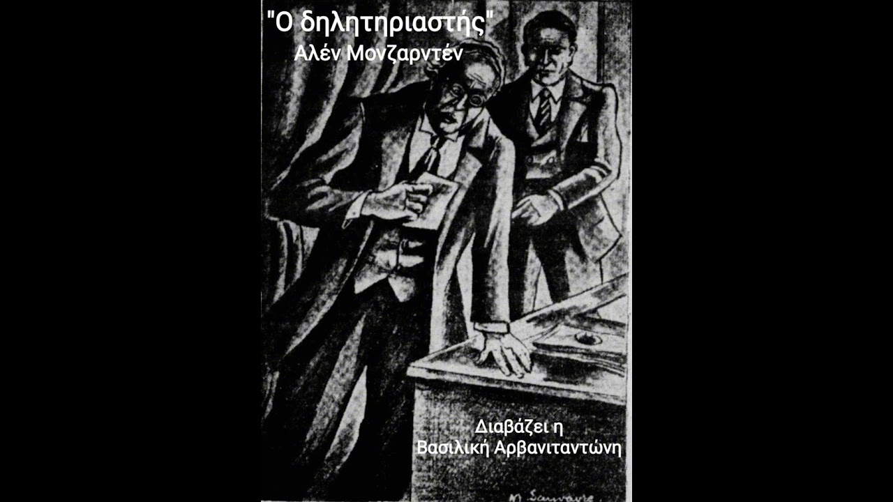 "Ο δηλητηριαστής" εγκληματική ιστορία του Αλέν Μονζαρντέν