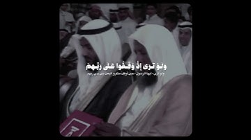 ولو ترى إذ وقفو على ربهم..| تلاوة خاشعة ومؤثرة تفوق الجمال! - للشيخ محمد أيوب رحمه الله 🎧..