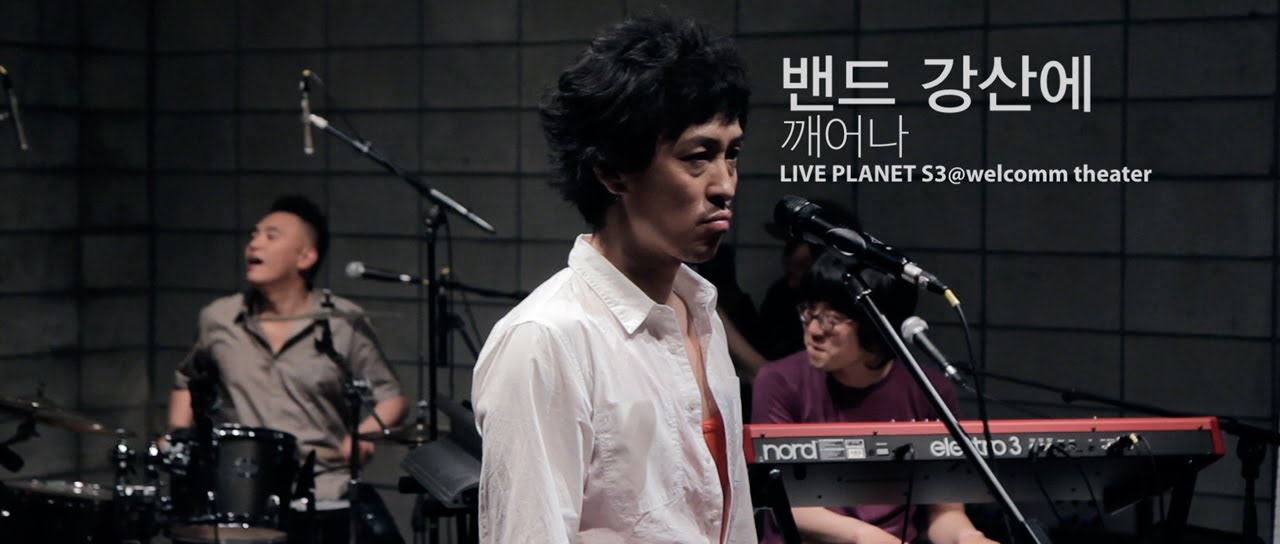 Band Kangsaneh - Wake Up(깨어나) / LIVE PLANET S3