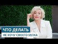 Я не хочу своего мужа. Что делать? Советы психолога сексолога. Татьяна Славина