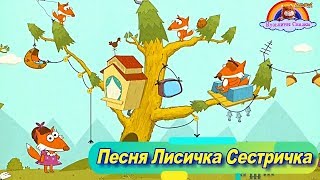 Детская Песня Лисичка Сестричка-Песня для малышей-пісні для дітей