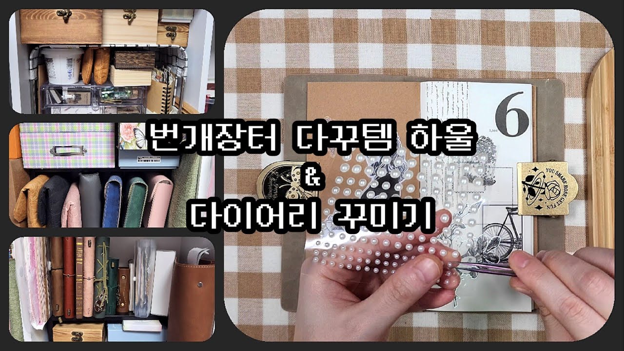 🤜다꾸 입문자들이여! 뭘 사야할지 모르겠다면 번개장터로 가즈아~!🤛 #다꾸템하울ㅣ다이어리꾸미기ㅣ빈티지다꾸ㅣjournalㅣscrapbookingㅣasmr