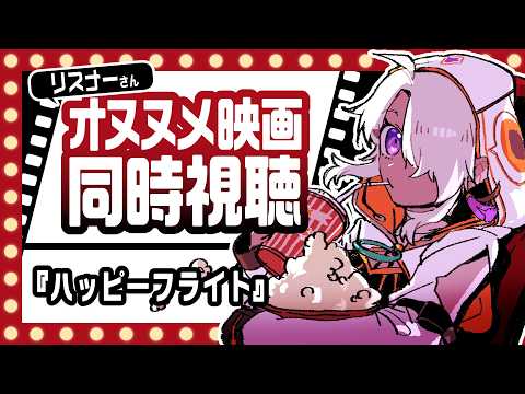 【同時視聴】『ハッピーフライト』リスナーさんオススメの映画を一緒に観よう！【鷲尾シヨ】