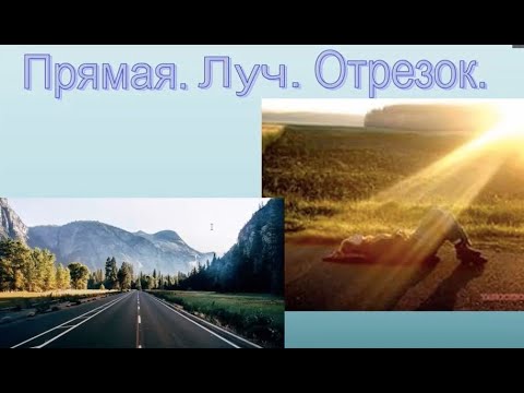Плоскость, прямая линия, луч, отрезок. Урок математики 5 класс формат чат.
