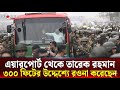প্রধানমন্ত্রীর চেয়েও বেশি নিরাপত্তা দেওয়া হচ্ছে তারেক রহমানকে, এ এক নজিরবিহীন ঘটনা | Bnp News