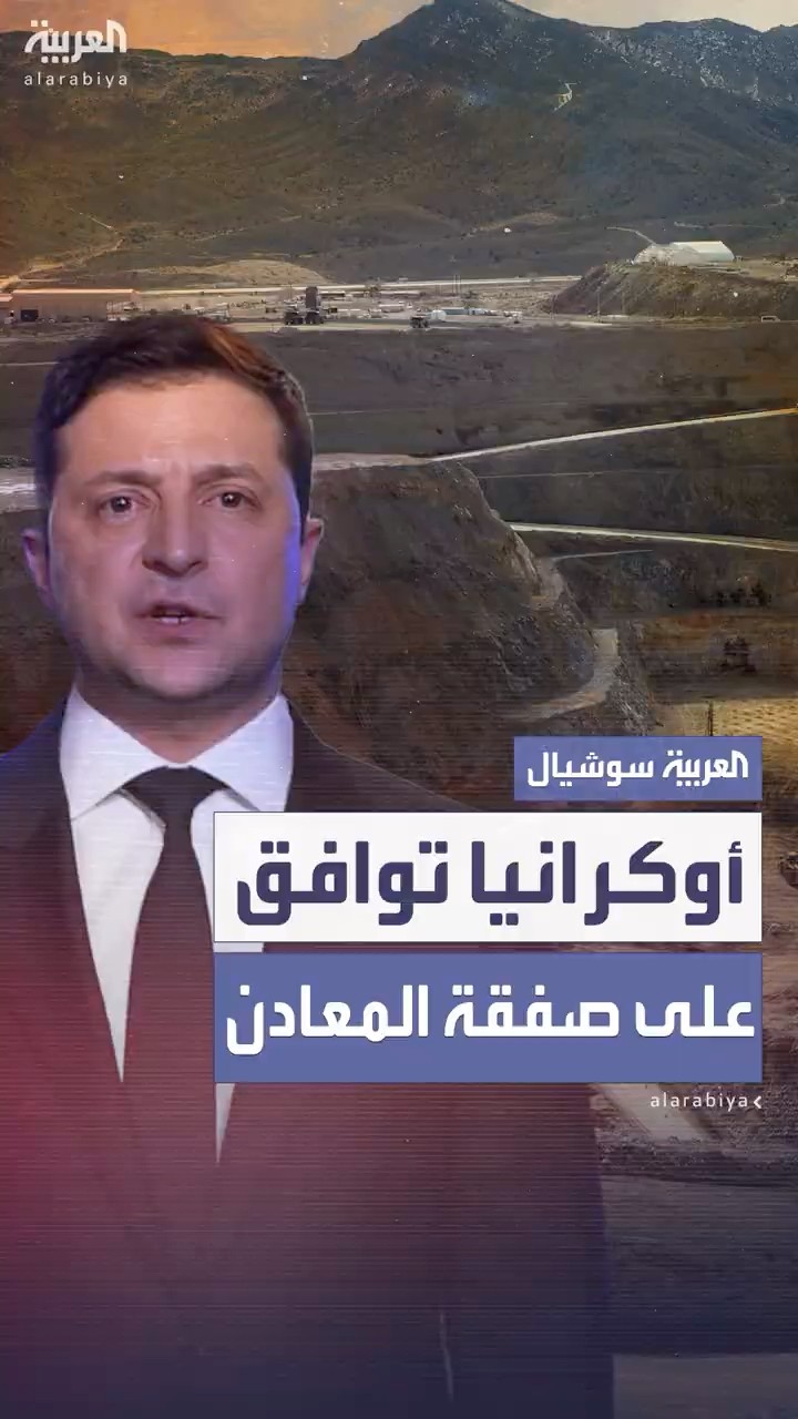 أوكرانيا توافق على صفقة المعادن مع أميركا لتحسين العلاقات مع ترمب