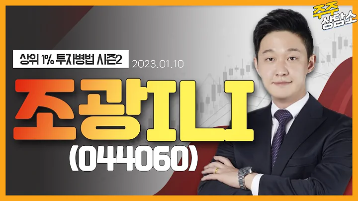 조광ILI(044060)_한규성 전문가_종목 상담 (20230110)