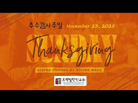 프렛빌한인교회 주일예배 11 23 2025 Robinson Springs Church 12 00 P M 중부시간