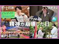 【天国から地獄】「もう婚活辞めるわ!💢」恋愛が上手く行かなさ過ぎて心も体も壊れた男(非モテアラサーのマッチングアプリVlog)
