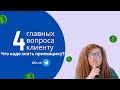 4 главных вопроса клиенту: что надо знать приемщику?