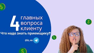 4 главных вопроса клиенту: что надо знать приемщику?