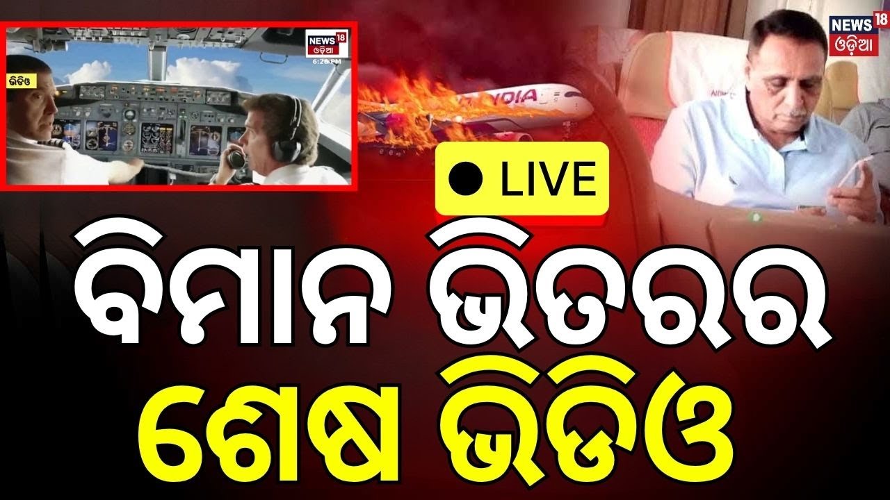 Live: ବଡ଼ ବିମାନ ଦୁର୍ଘଟଣା | Ahmedabad Plane Crash LIVE  Accident