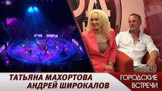 Татьяна Махортова, Андрей Широкалов // &quot;Городские встречи&quot;