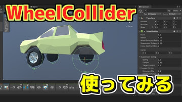 Wheel Collider使ってみる【Unity】