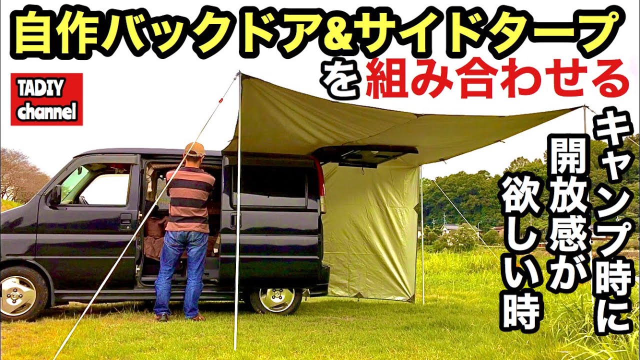 自作バックドアタープとサイドタープ 組み合わせた新しいバージョン バモス車中泊diy自作軽キャン Youtube