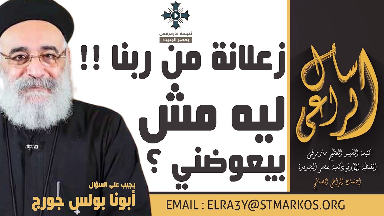 زعلانة من ربنا، ليه مش بيعوضني ؟ - أبونا بولس جورج - اسأل الراعي