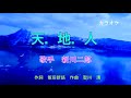 新曲/新川二郎/天地人カラオケ