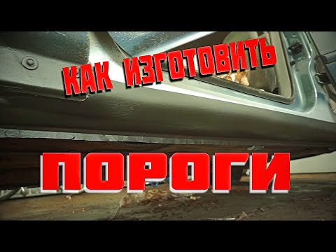 Гибка порогов на авто своими руками видео