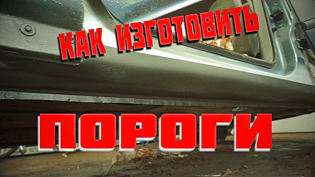 Как самому выгнуть пороги РУКАМИ - YouTube