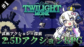 【Twilight Monk#1】武術アクション×探索の2.5DアクションRPG!?ひつじ気になります…！【占い師VTuber 星影ラピス】#PR
