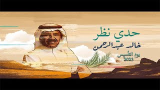 الفنان خالد عبدالرحمن | حدي نظر| حفلة يوم التأسيس |Khalid Abdalrahman | hadiy nezar Yawm Altaasis