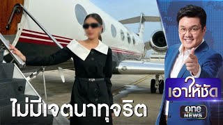 มอบตัวแล้ว! “เม พรีมายา” ปัดตุ๋นลงทุนอาหารเสริม | เอาให้ชัด | สำนักข่าววันนิวส์