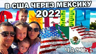 В США через Мексику 2022 | Иммиграция в США с 4 детьми