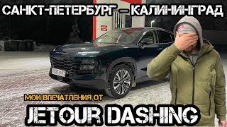 САНКТ-ПЕТЕРБУРГ- КАЛИНИНГРАД, ВПЕЧАТЛЕНИЯ ОТ JETOUR DASHING