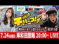 【7/24 20時～ 岸和田競輪 生WINTICKET杯配信】くりと神谷のチャリンコ！～神谷玲子と友達になってポイント貰っちゃいましょう！～　[必勝本WEB-TV][パチンコ][パチスロ][スロット]