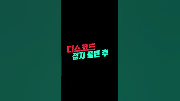 디스코드 정지 풀리기 전 풀린 후 댓글 차이 ㅋㅋㅋㅎㅋㅎ 